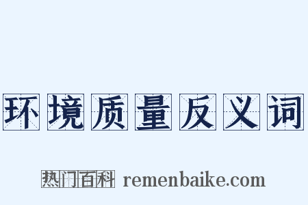环境质量反义词是什么意思的图片